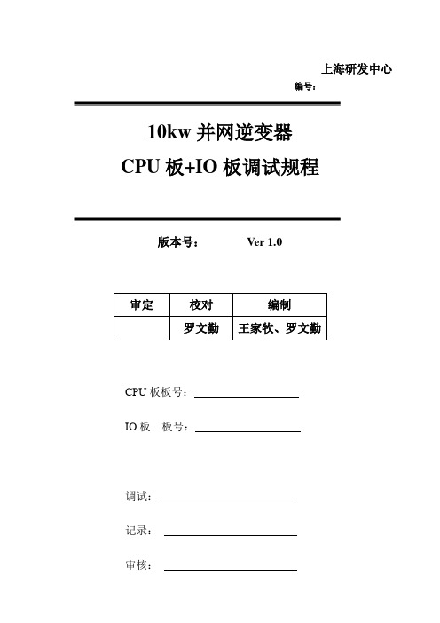 NSG-10K3光伏并网逆变器CPU+IO板调试规程