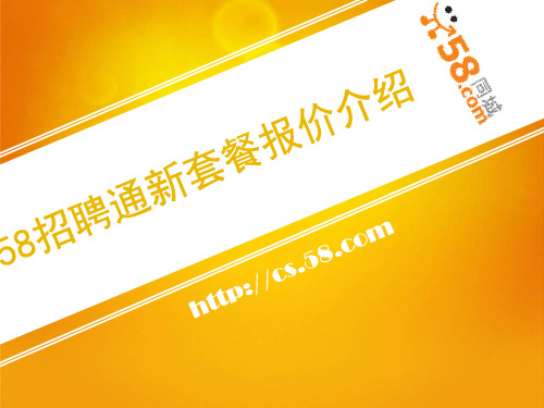 招聘通套餐服务1