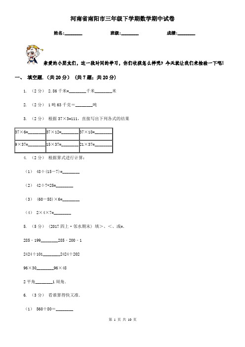 河南省南阳市三年级下学期数学期中试卷