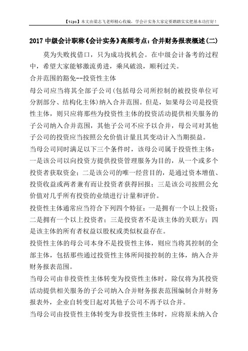 2017中级会计职称《会计实务》高频考点：合并财务报表概述(二)