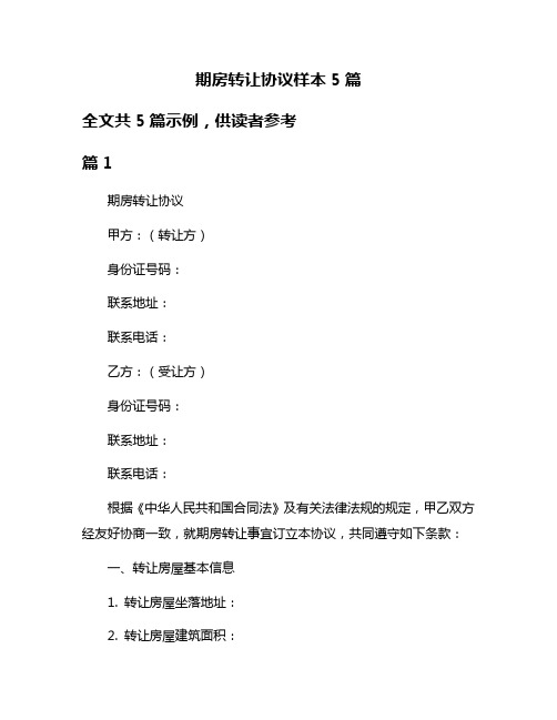 期房转让协议样本5篇