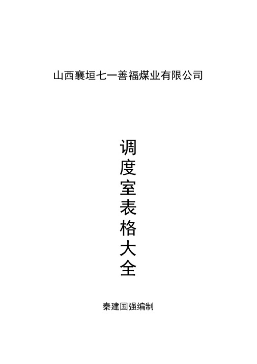 2020年煤业有限公司调度室表格大全参照模板可编辑
