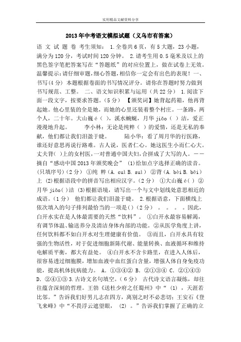 2013年中考语文模拟试题(义乌市有答案)