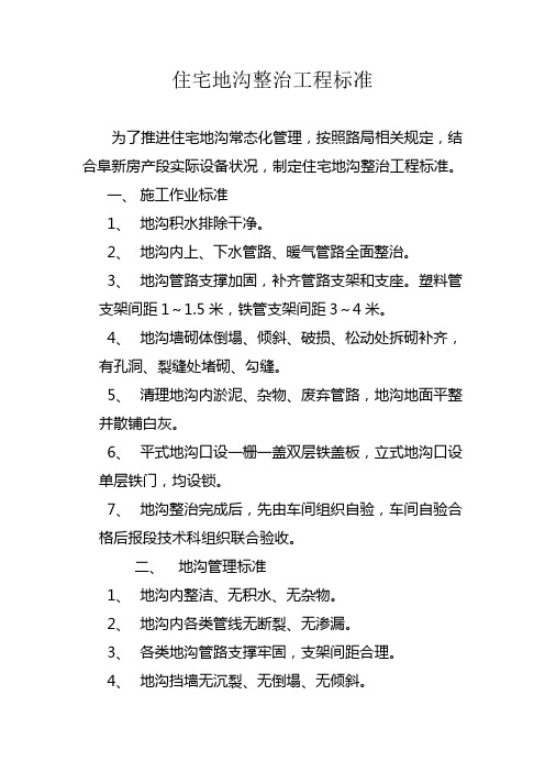 地沟整治工程达标精品标准1