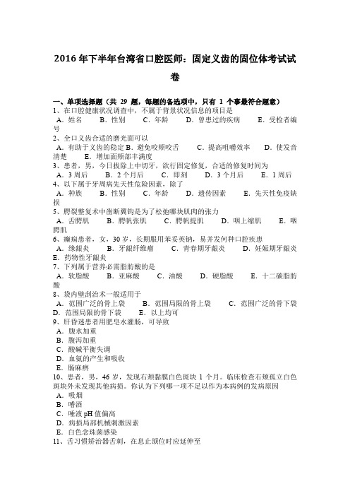 2016年下半年台湾省口腔医师：固定义齿的固位体考试试卷