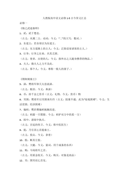 人教版高中语文必修1-5古今异义