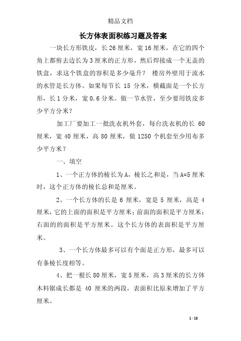 长方体表面积练习题及答案