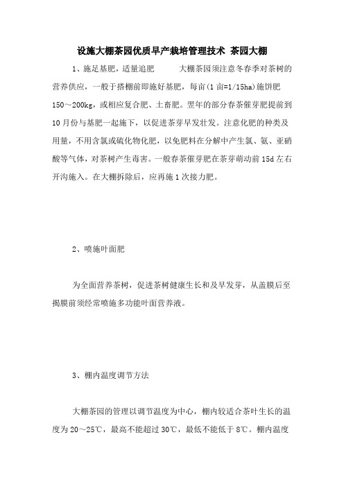 设施大棚茶园优质早产栽培管理技术 茶园大棚
