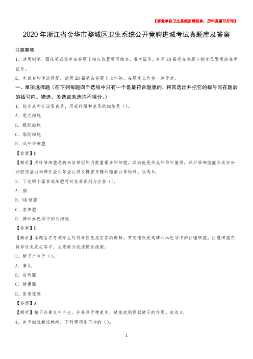 2020年浙江省金华市婺城区卫生系统公开竞聘进城考试真题库及答案