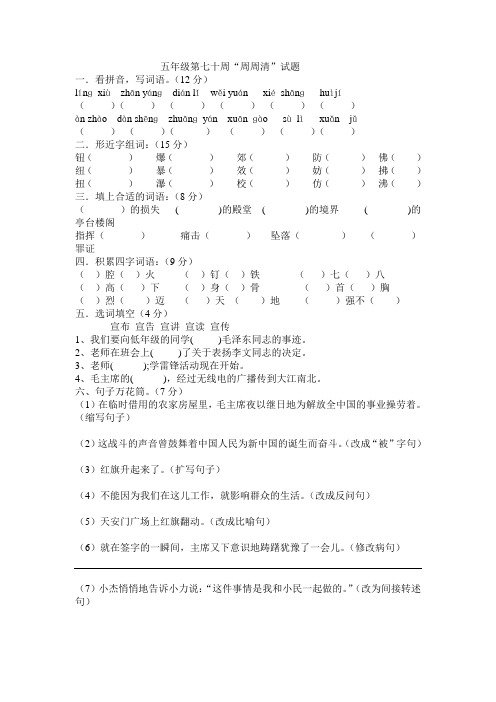 五年级语文第十七“周周周”清试题
