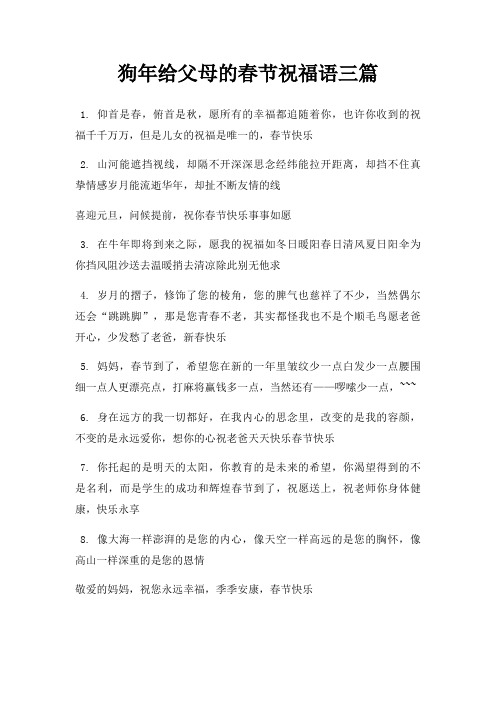狗年给父母春节祝福语三篇