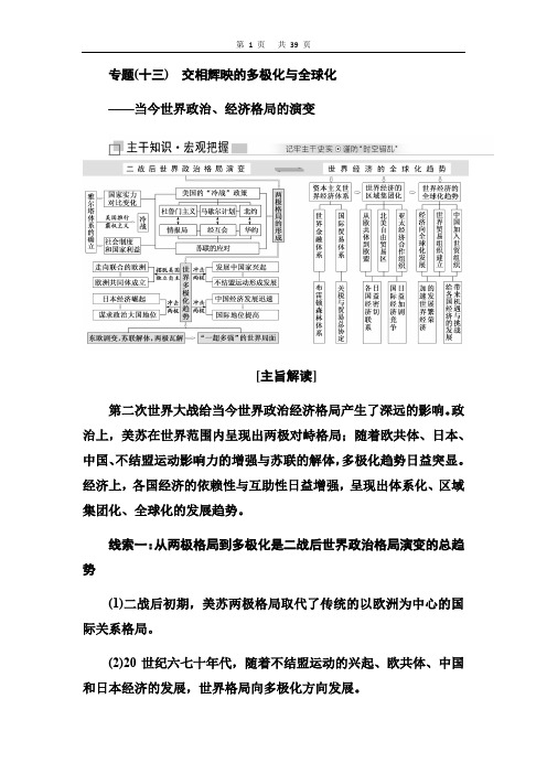2019届高考历史二轮专题复习教参：专题十三 交相辉映的多极化与全球化——当今世界政治、经济格局的演变