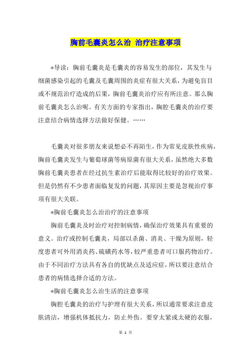 胸前毛囊炎怎么治 治疗注意事项