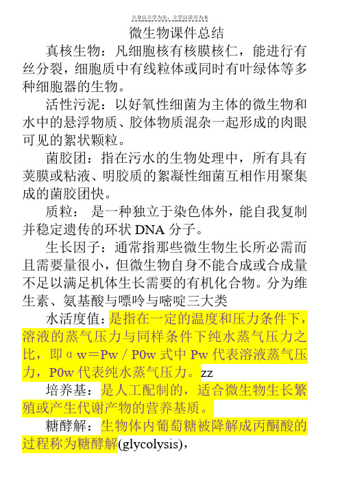 《环境工程微生物学》复习整理资料
