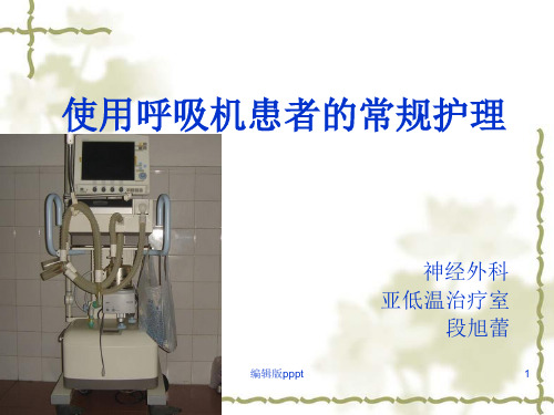 呼吸机简单模式及参数调节