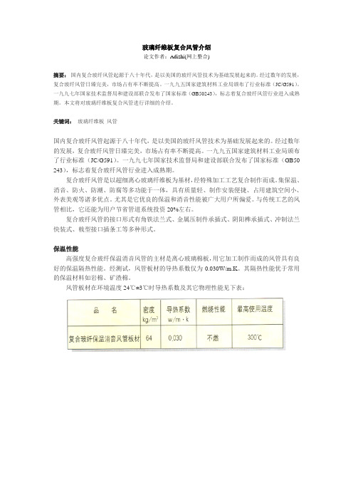 mn玻璃纤维板复合风管介绍