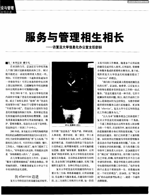 服务与管理相生相长——访复旦大学信息化办公室主任宓咏