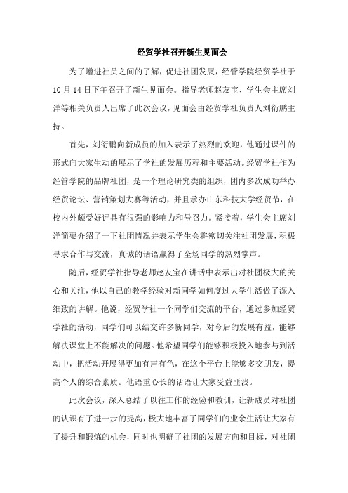 经贸学社召开新生见面会