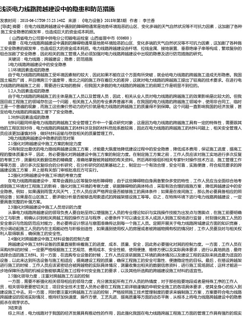 浅谈电力线路跨越建设中的隐患和防范措施