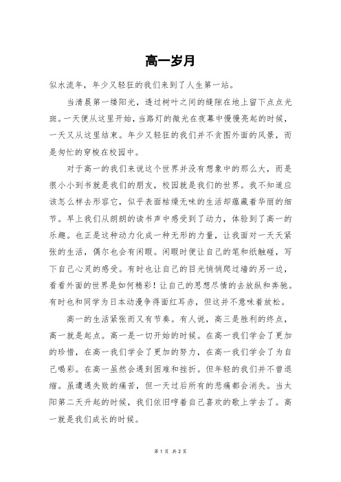 高一岁月_高二作文