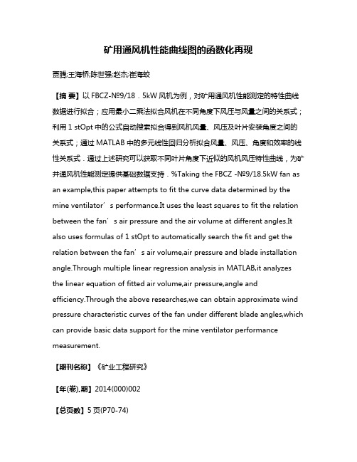 矿用通风机性能曲线图的函数化再现