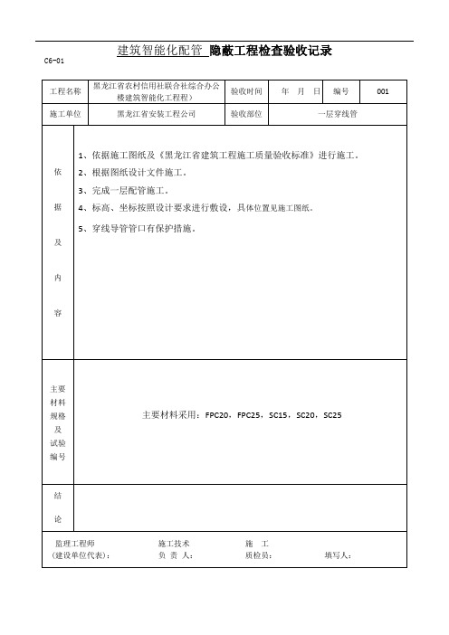 建筑智能化配管-隐蔽工程检查验收记录.doc