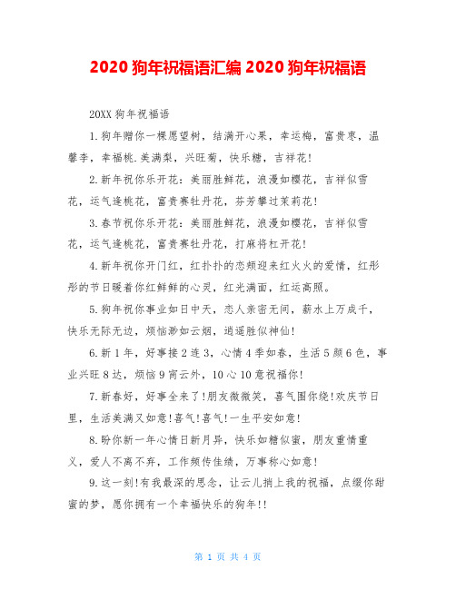 2020狗年祝福语汇编2020狗年祝福语