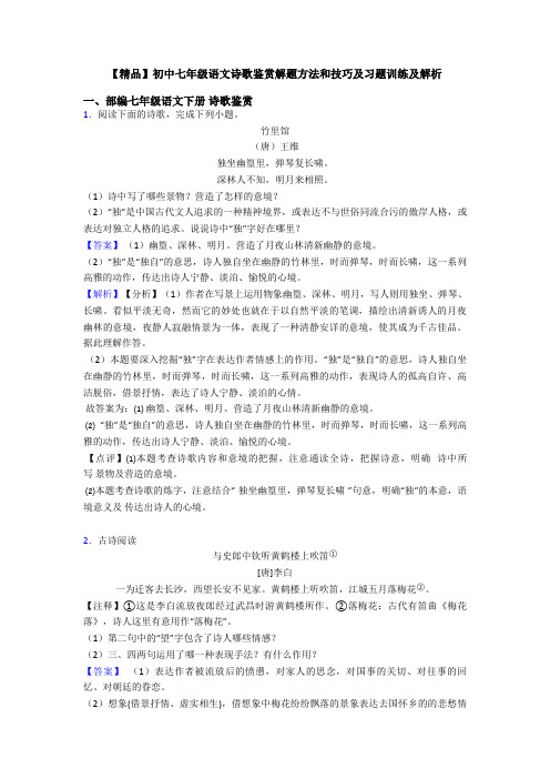 【精品】初中七年级语文诗歌鉴赏解题方法和技巧及习题训练及解析
