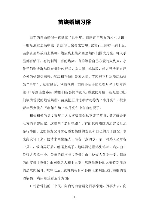 苗族婚姻习俗