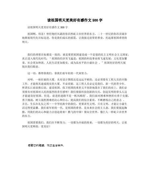 读祖国明天更美好有感作文500字