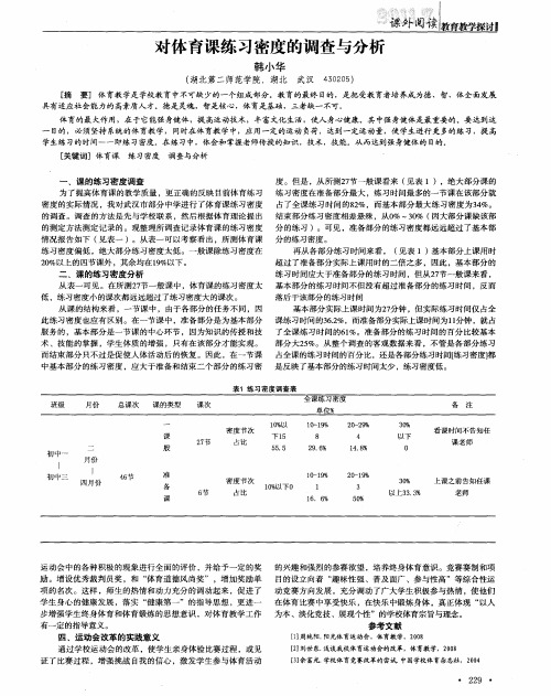 对体育课练习密度的调查与分析