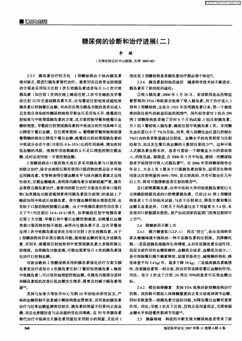 糖尿病的诊断和治疗进展(二)