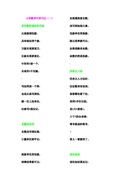 小学数学巧学巧记顺口溜