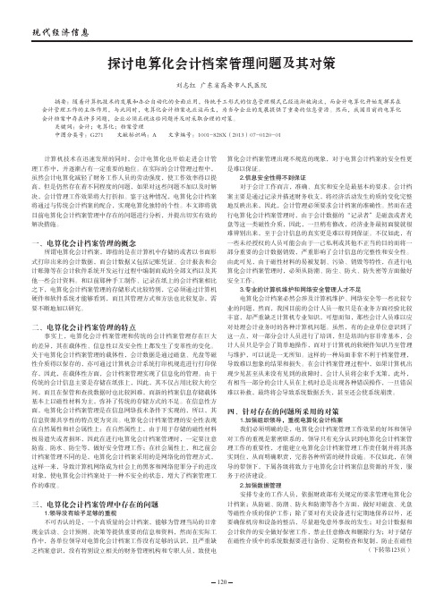 电算化会计档案管理问题及其对策