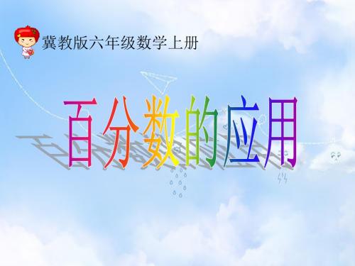 冀教小学数学六上《5 百分数的应用》PPT课件 (2)