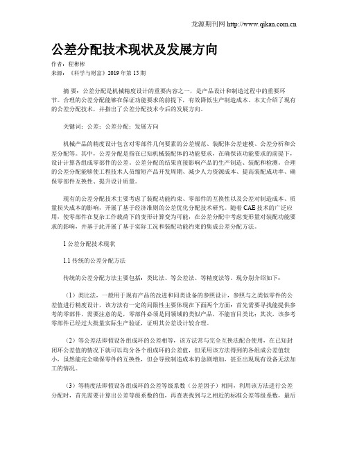 公差分配技术现状及发展方向