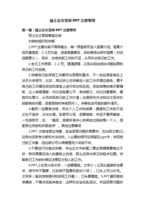 硕士论文答辩PPT注意事项