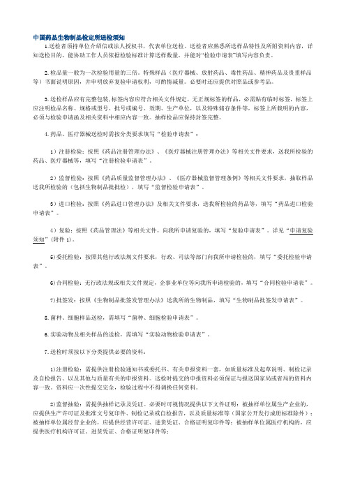 中国药品生物制品检定所送检须知