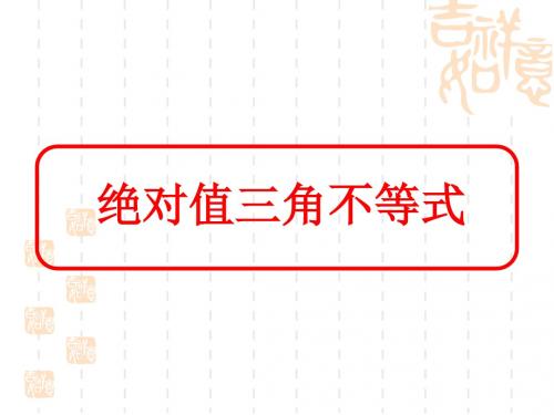 绝对值三角不等式