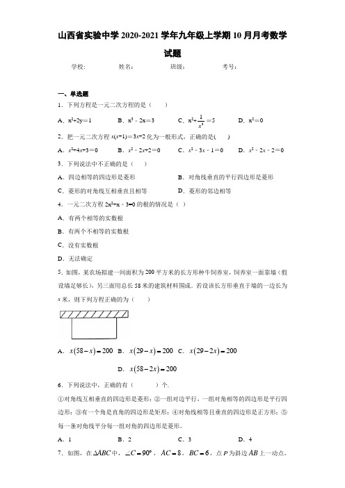 山西省实验中学2020-2021学年九年级上学期10月月考数学试题