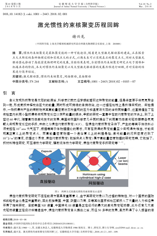 激光惯性约束核聚变历程回眸