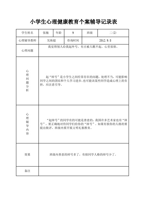 小学心理健康教育个案辅导记录表3