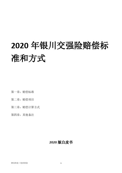 2020年银川交强险赔偿标准和方式