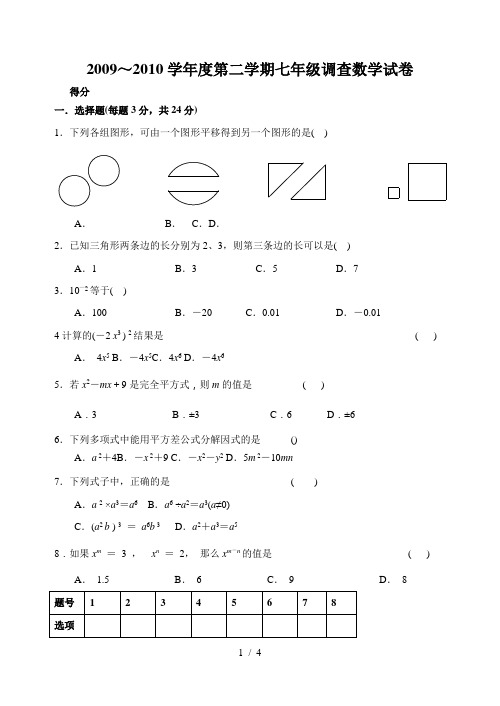 2010年七年级第二学期调查数学试卷