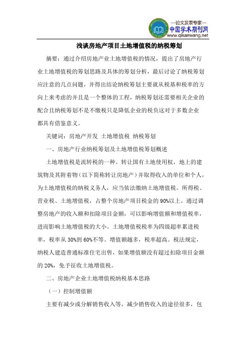 房地产项目土地增值税的纳税筹划