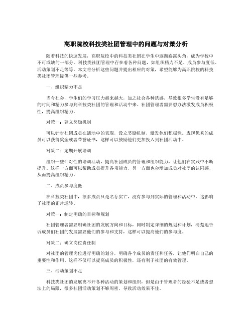 高职院校科技类社团管理中的问题与对策分析