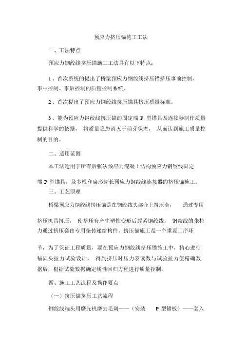 预应力挤压锚施工工法