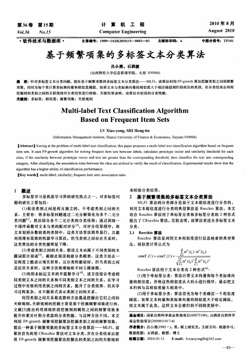 基于频繁项集的多标签文本分类算法