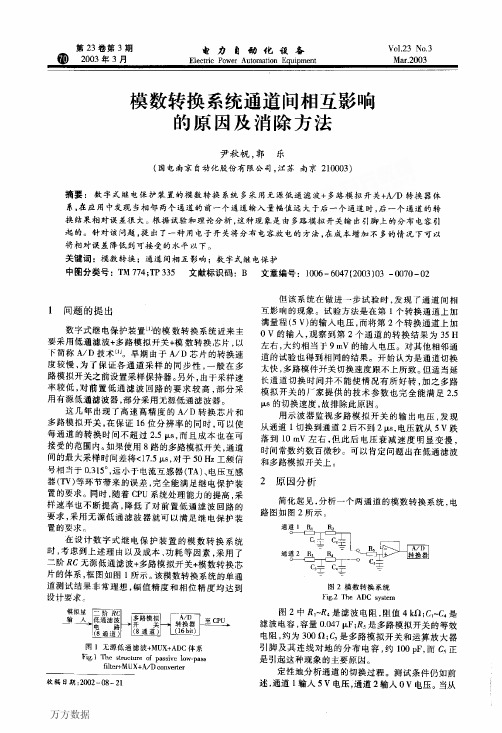 模数转换系统通道间相互影响的原因及消除方法