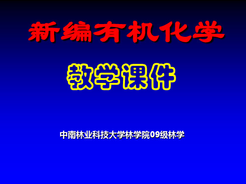 有机化学 01绪论(林学)